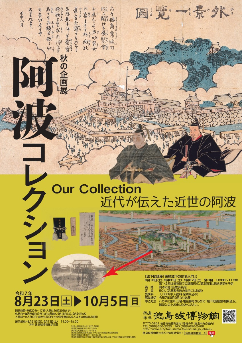 【徳島イベント情報2025】8/23~10/5|秋の企画展『阿波コレクション 近代が伝えた近世の阿波』