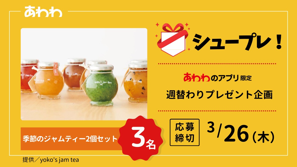 【シュープレ】あわわのアプリ限定プレゼント企画／応募締切：3/26／豪華賞品GETのチャンス