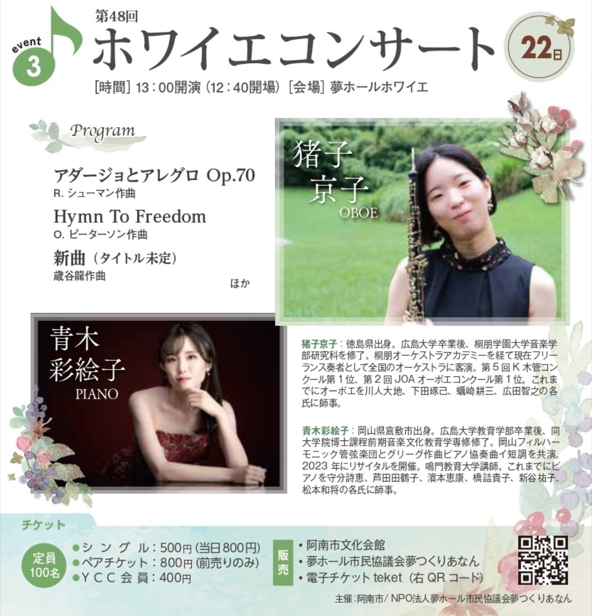 【徳島イベント情報2026】2/22｜ホワイエコンサート48『猪子京子 -オーボエ-』