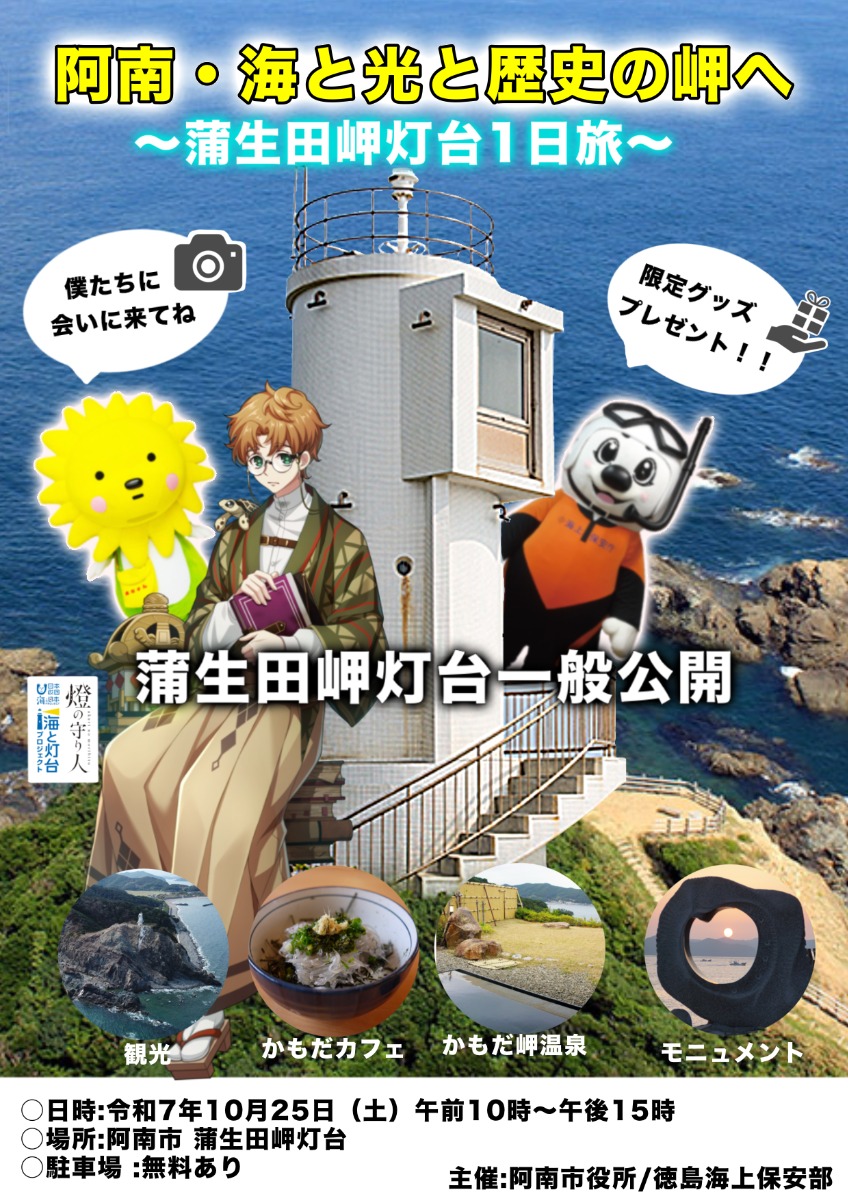 【徳島イベント情報2025】10/25｜阿南・海と光と歴史の岬へ ～蒲生田岬灯台一般公開～
