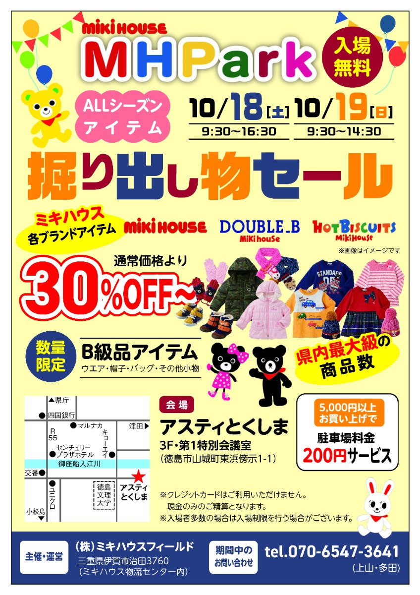 【徳島イベント情報2025】10/18・19|mikihouse MH PARK ブランドアイテム掘り出し物セール