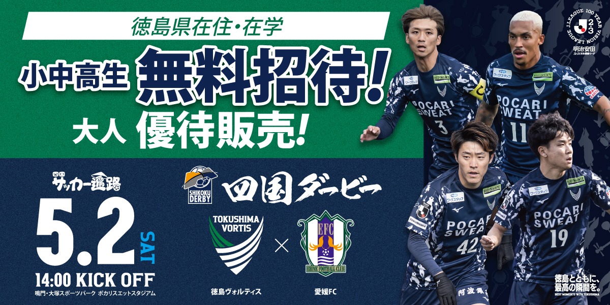 5/2(土)徳島ヴォルティスvs愛媛FC｜徳島県在住・在学の小中高生無料招待・大人優待料金