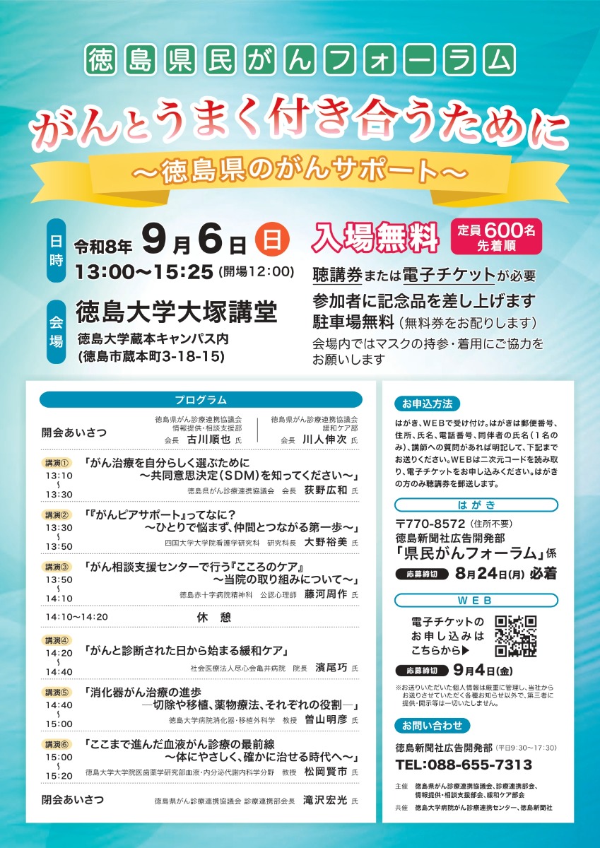 【徳島イベント情報2026】9/6｜徳島県民がんフォーラム『がんとうまく付き合うために～徳島県のがんサポート～』［要申込］
