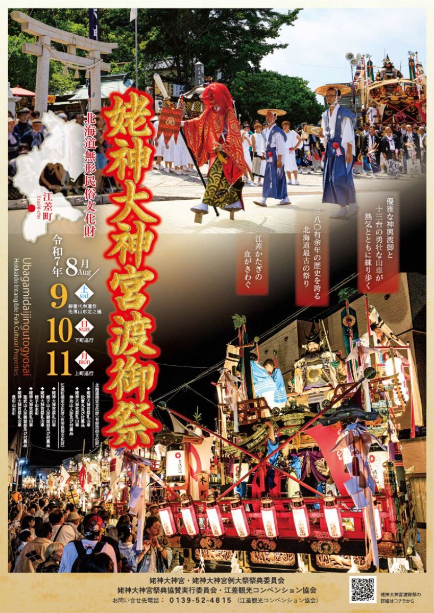 北海道最古の祭り!江差「姥神大神宮渡御祭」8月9日~11日開催
