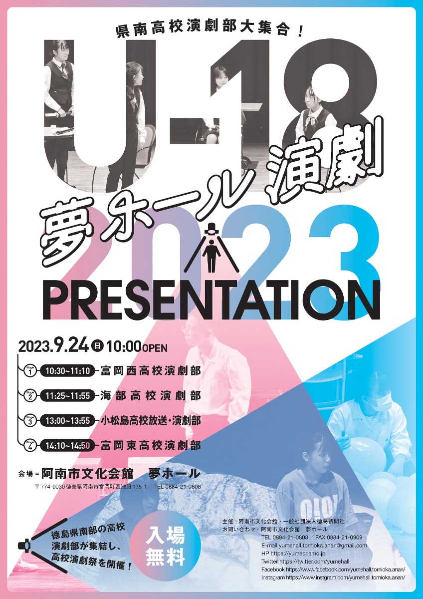 【徳島イベント情報】9/24｜U-18夢ホール演劇PRESENTATION