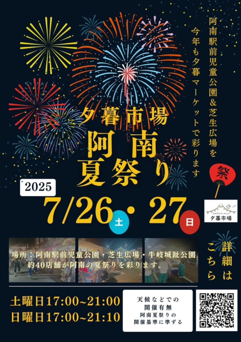 【徳島イベント情報2025】7/26~7/27|夕暮市場 阿南夏祭りin阿南駅前公園
