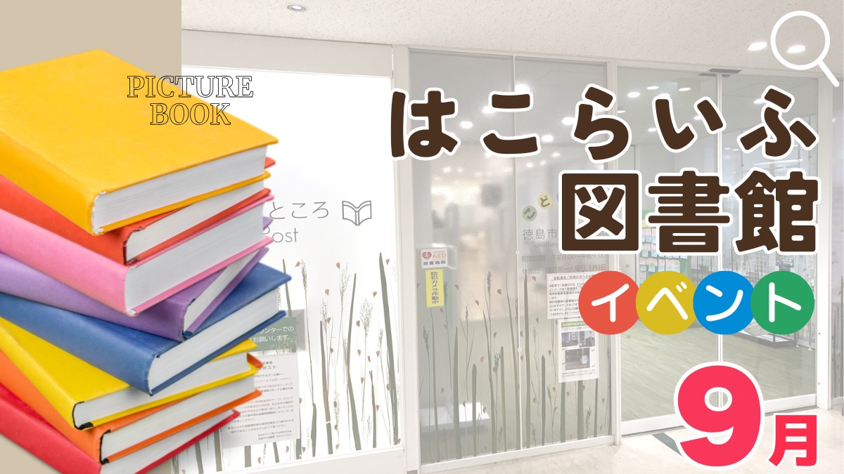 【徳島イベント情報2026】はこらいふ図書館（徳島市立図書館）【9月】