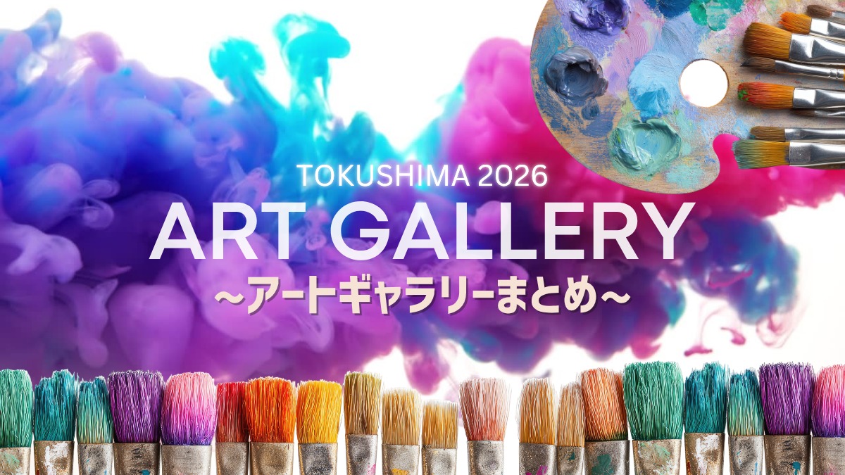 徳島のアートギャラリーまとめ 2026 ～レンタル情報も掲載！～