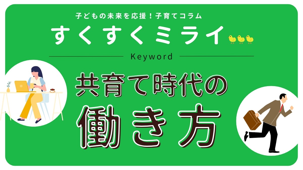 【子育てコラム】11月のテーマ「共育て時代の働き方」どう働くか、は自分で決める