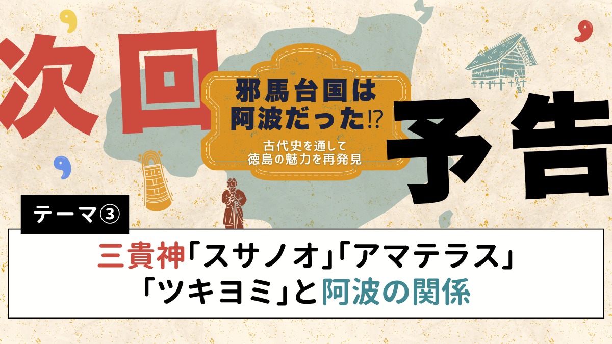 邪馬台国は阿波だった!?【古代史を通して徳島の魅力を再発見】テーマ②卑弥呼は天照大御神だったのか?