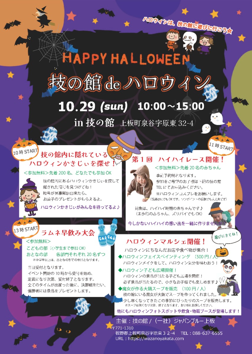 【徳島イベント情報】10/29｜技の館deハロウィン