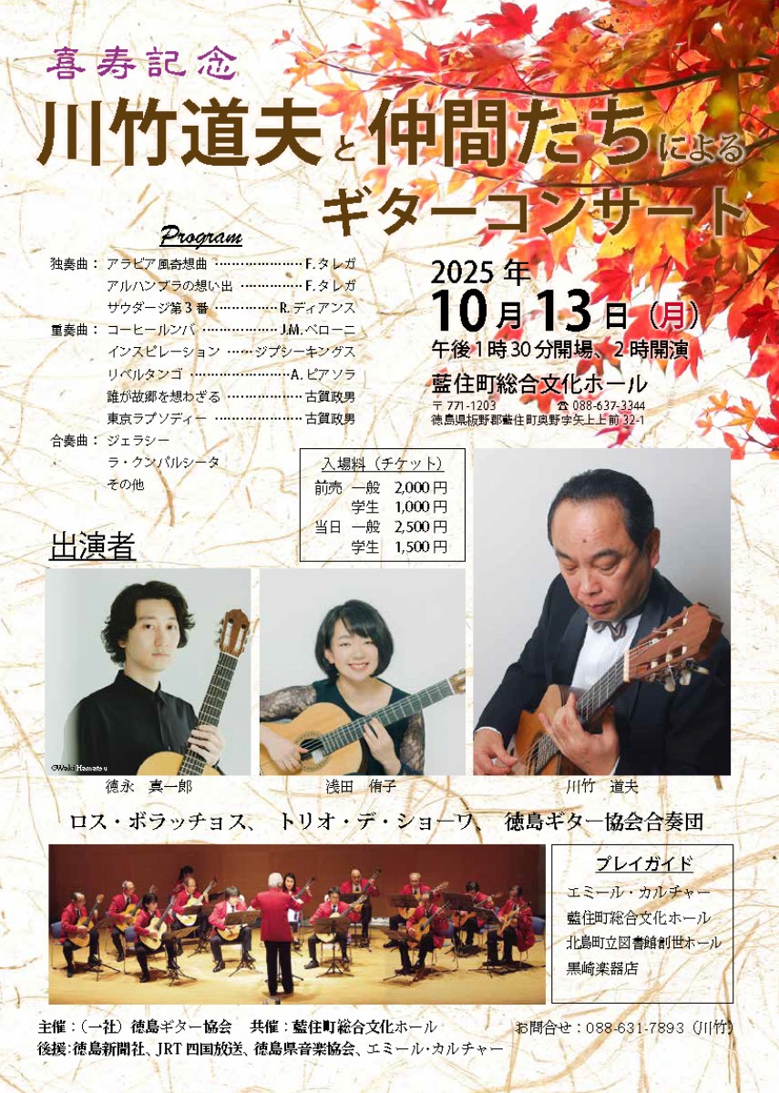 【徳島イベント情報2025】10/13|喜寿記念『[ 川竹道夫と仲間たちによるギターコンサート』