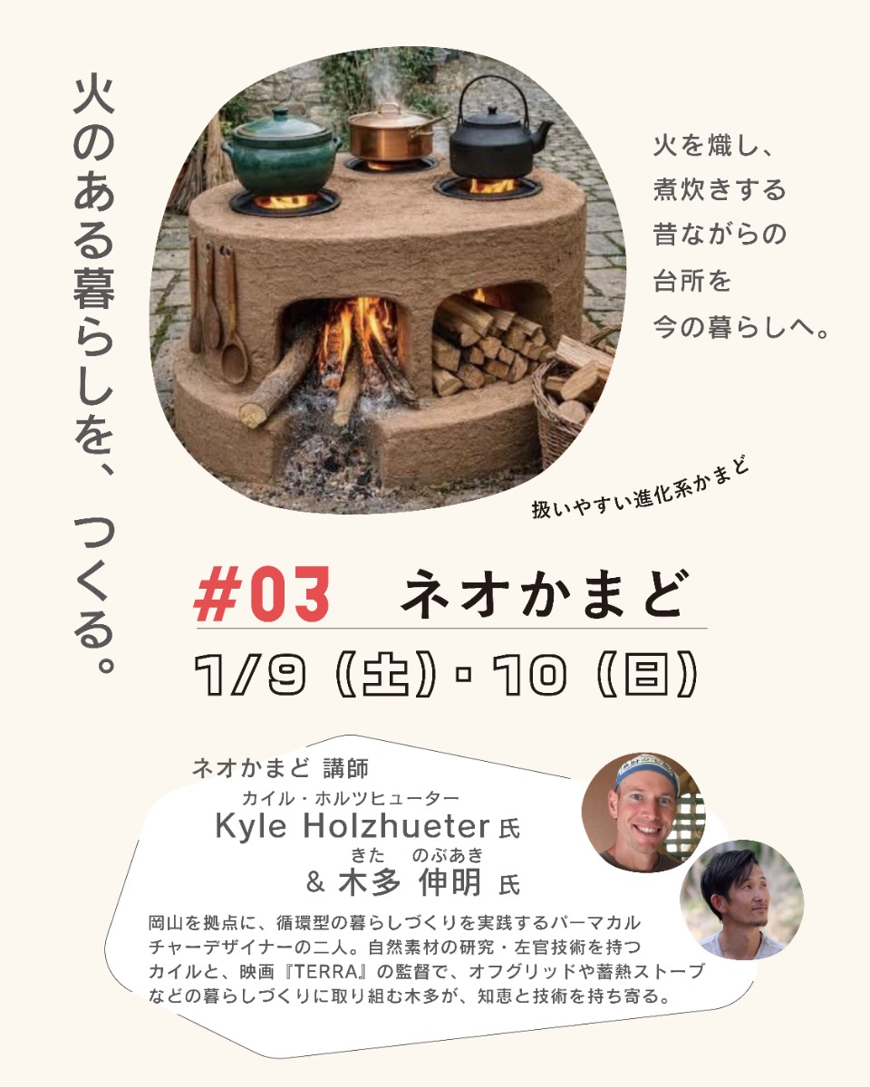 【徳島イベント情報2027】1/9～1/10｜地球に還るアウトドアキッチンをつくろう『③ネオかまど』［要申込］