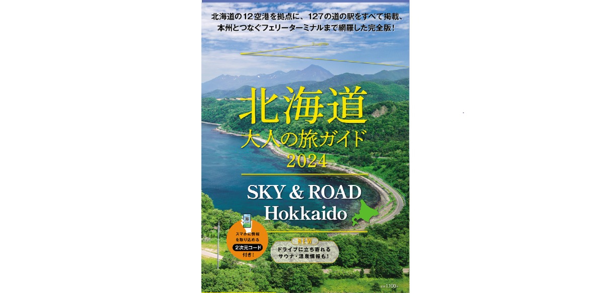 7月25日新発売！ 「北海道大人の旅ガイド2024」で、広い北海道を道・空・海からめぐろう！