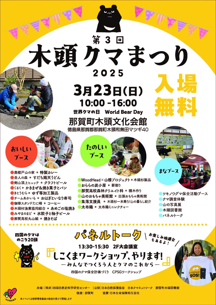 【徳島イベント情報2025】3/23｜第3回 木頭クマまつり