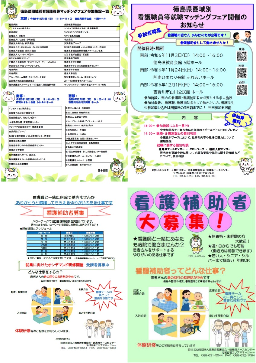 【徳島イベント情報2024】12/1｜徳島県圏域別看護職員等就職マッチングフェア 西部［要申込］