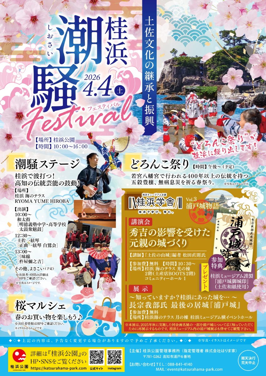【高知イベント情報2026】4/4｜桂浜 潮騒フェスティバル～土佐文化の継承と振興～
