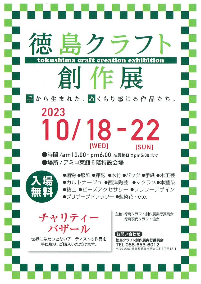 【徳島イベント情報】10/18～10/22｜徳島クラフト創作展