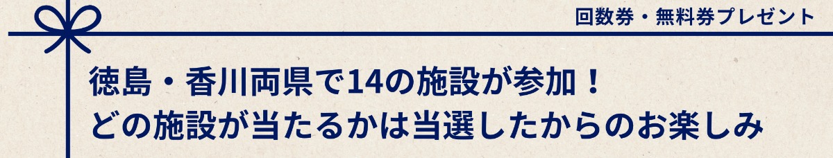 【徳島石油グループ 感謝祭】徳島・香川の両県同時開催！ 温泉・温浴施設で、お得にあったまろう