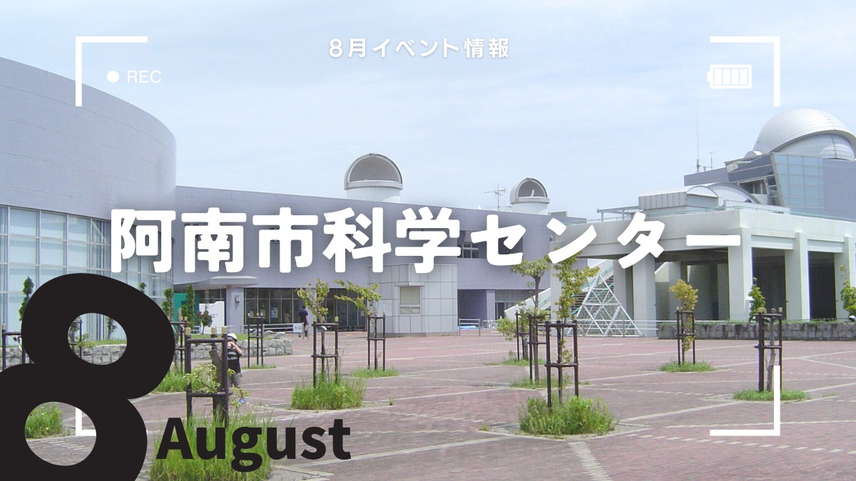 【徳島イベント情報】阿南市科学センター【8月】