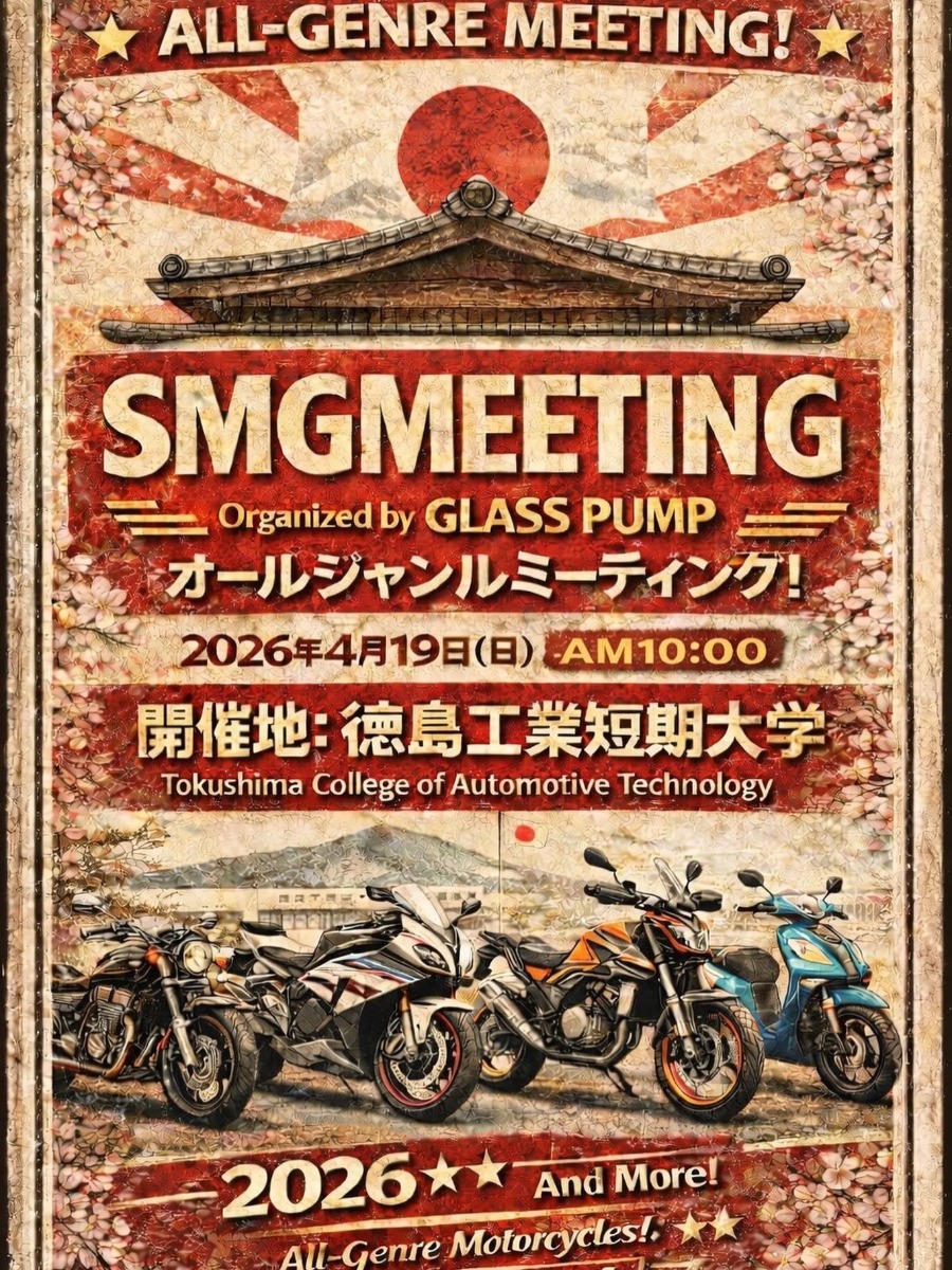 【徳島イベント情報2026】4/19｜SMG MEETING ～オールジャンルバイクミーティング～