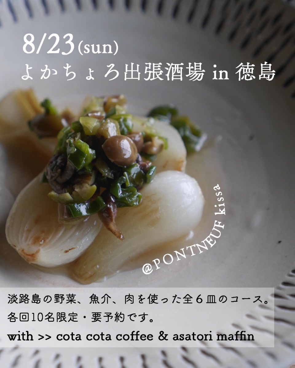 【徳島イベント情報2026】8/23｜PONT NEUF kissa『よかちょろ出張酒場 in 徳島』