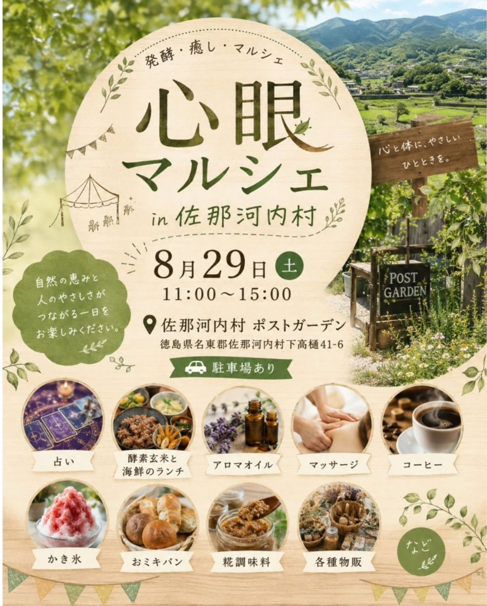 【徳島イベント情報2026】8/29｜心眼マルシェ in佐那河内村