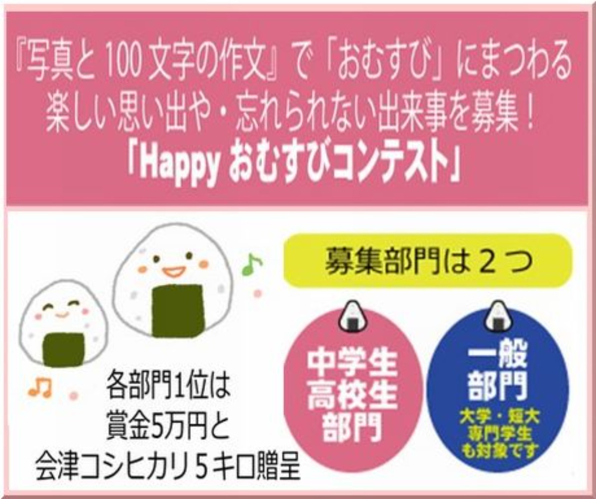 【募集＆応募】Happyおむすびコンテスト［12/20申込締切］