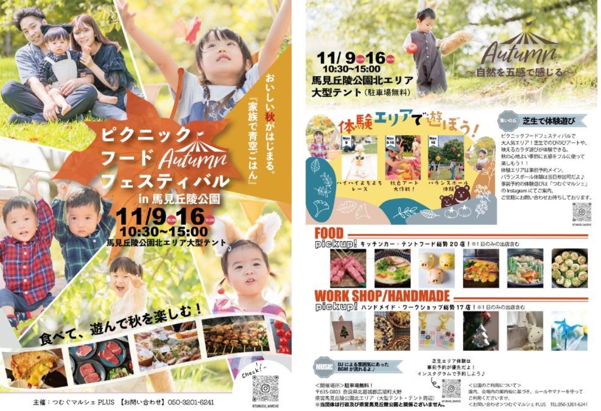 親子で秋を思いっきり楽しむ1日!馬見丘陵公園で「ピクニックフードフェスティバル秋」開催!