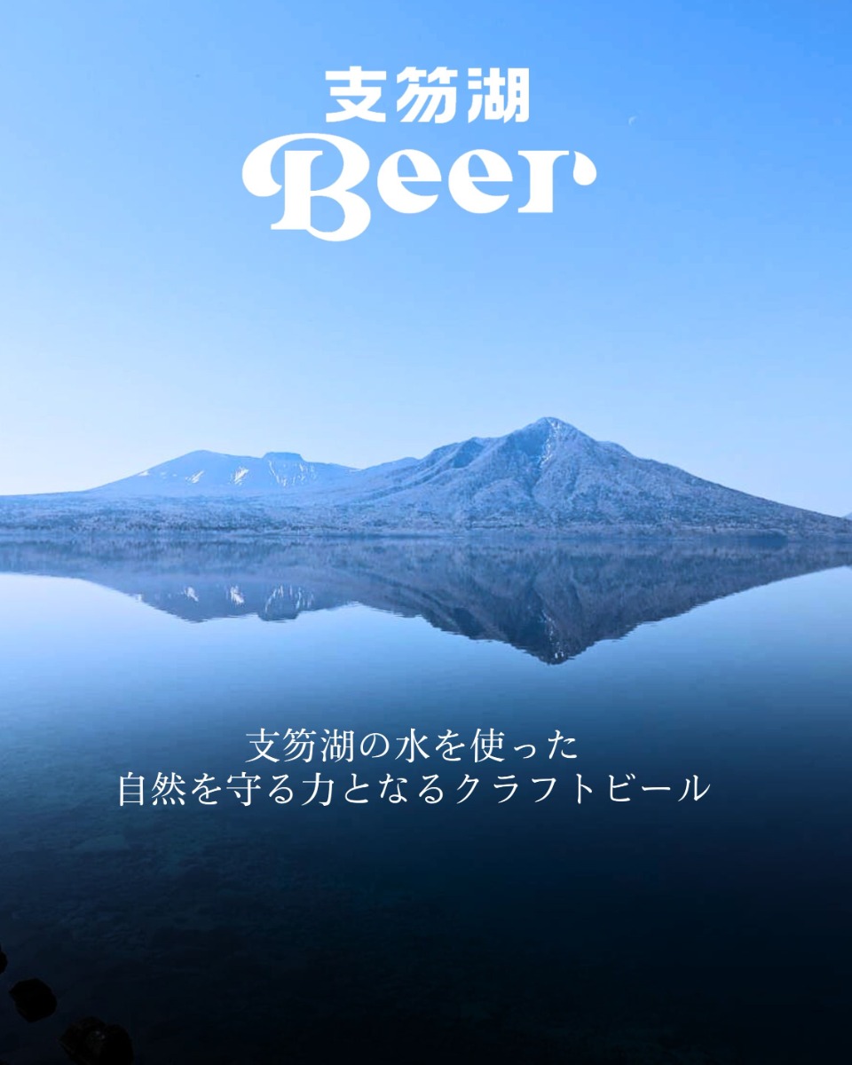 千歳の名水！湖の水を使ったクラフトビール「支笏湖Beer」が登場