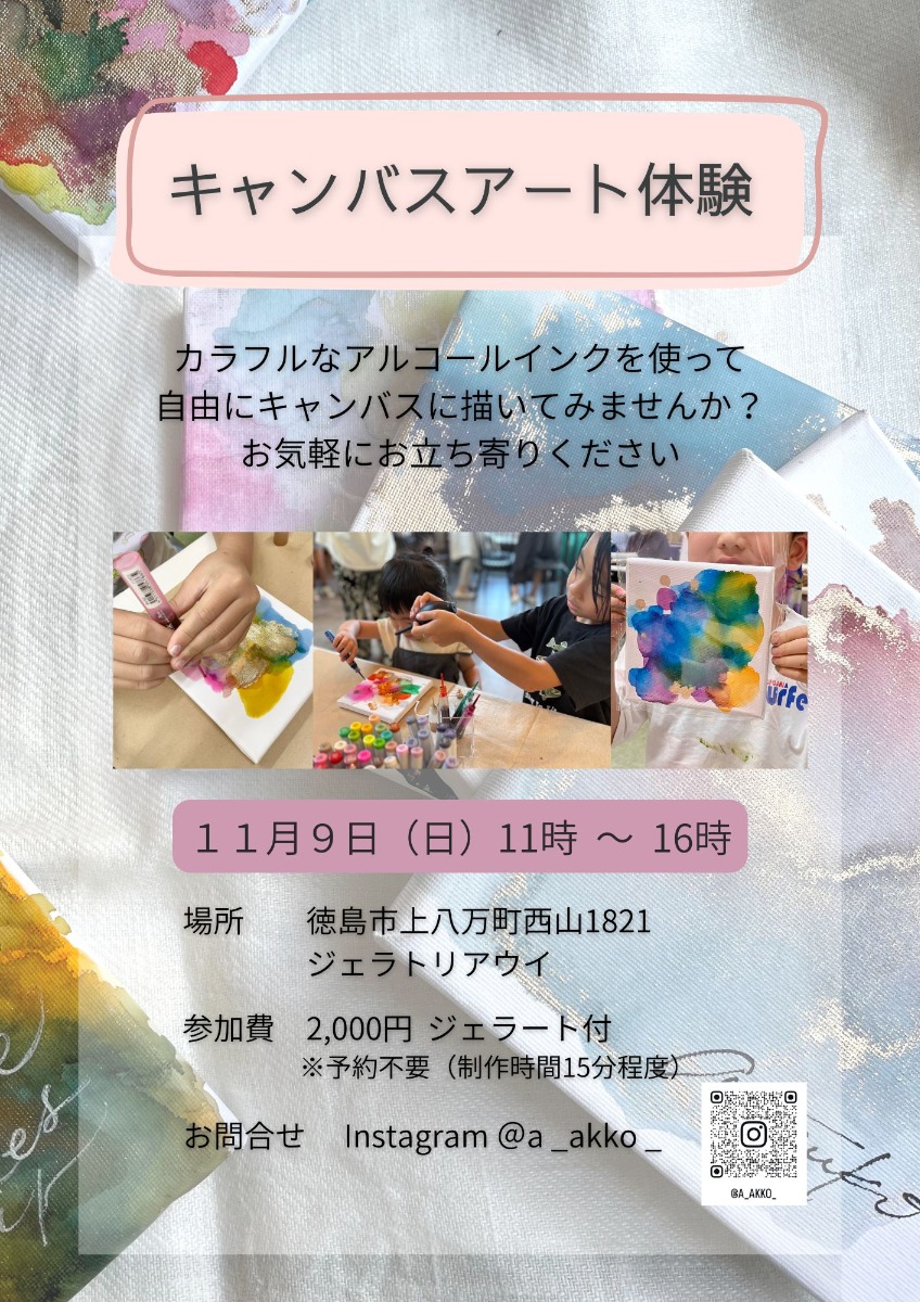 【徳島イベント情報2025】11/9｜キャンバスアート体験［要申込］