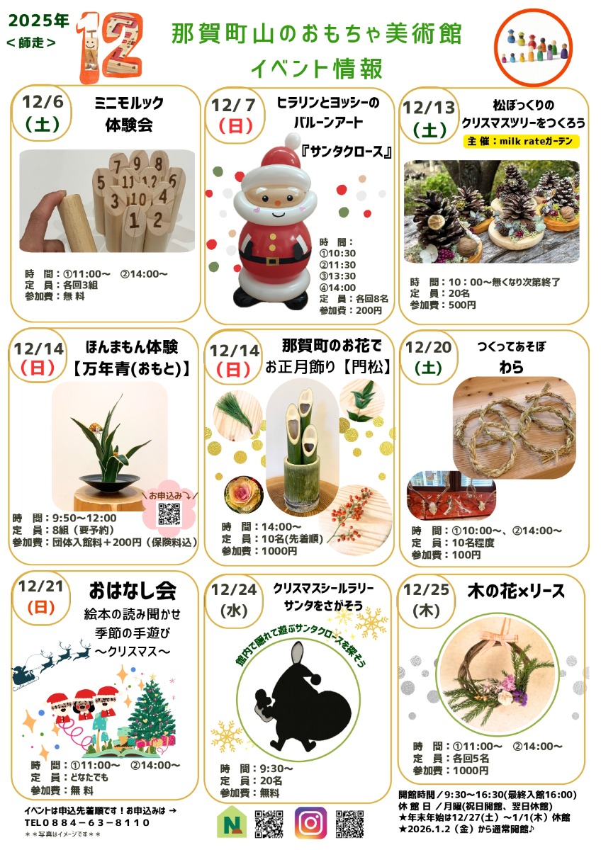 【徳島イベント情報2025】那賀町山のおもちゃ美術館【12月】