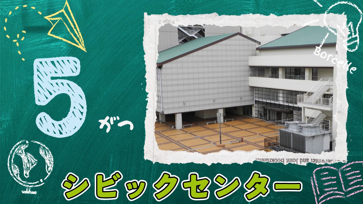 【徳島イベント情報2026】シビックセンター【5月】