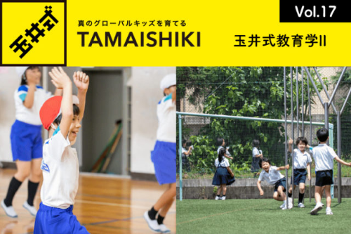 【玉井式教育学II】- Vol.17- 失敗してもいい、チャレンジすることの大切さ
