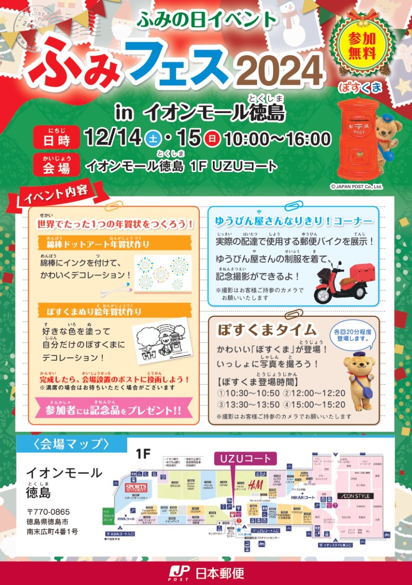 【徳島イベント情報2024】12/14～12/15｜ふみの日イベント『ふみフェス2024 inイオンモール徳島』