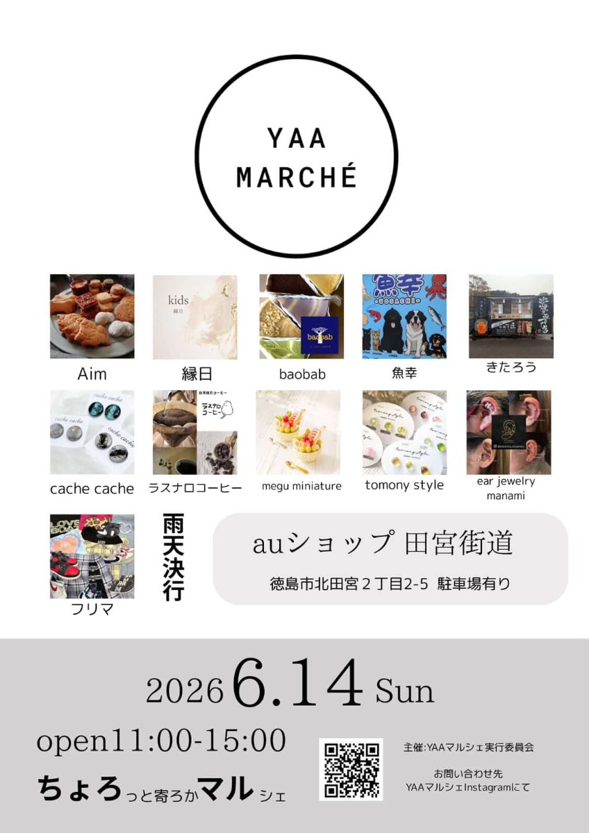 【徳島イベント情報2026】6/14｜ちょろっと寄ろかマルシェ