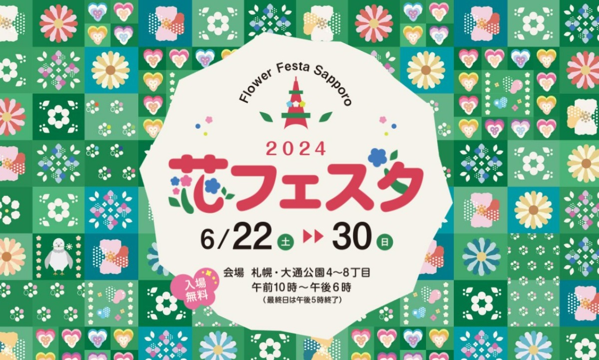 札幌・大通公園で花の祭典「花フェスタ2024札幌」6月22日より！