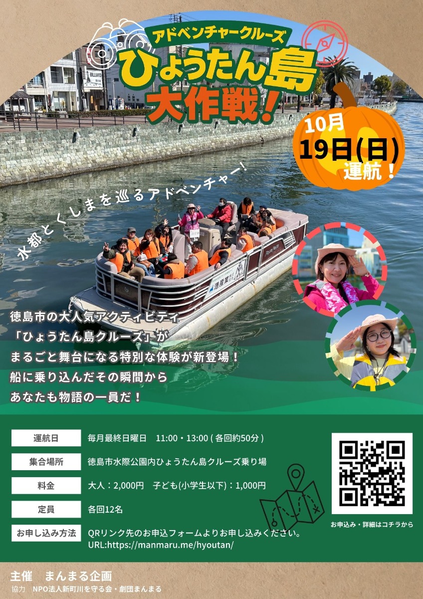 【徳島イベント情報2025】10/19｜アドベンチャークルーズ 『ひょうたん島大作戦！』