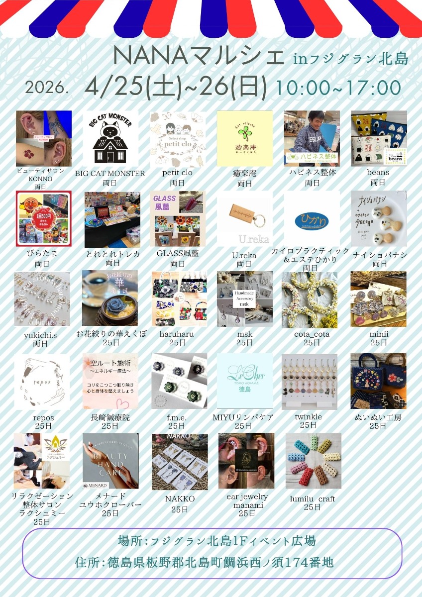 【徳島イベント情報2026】4/25～4/26｜NANAマルシェ