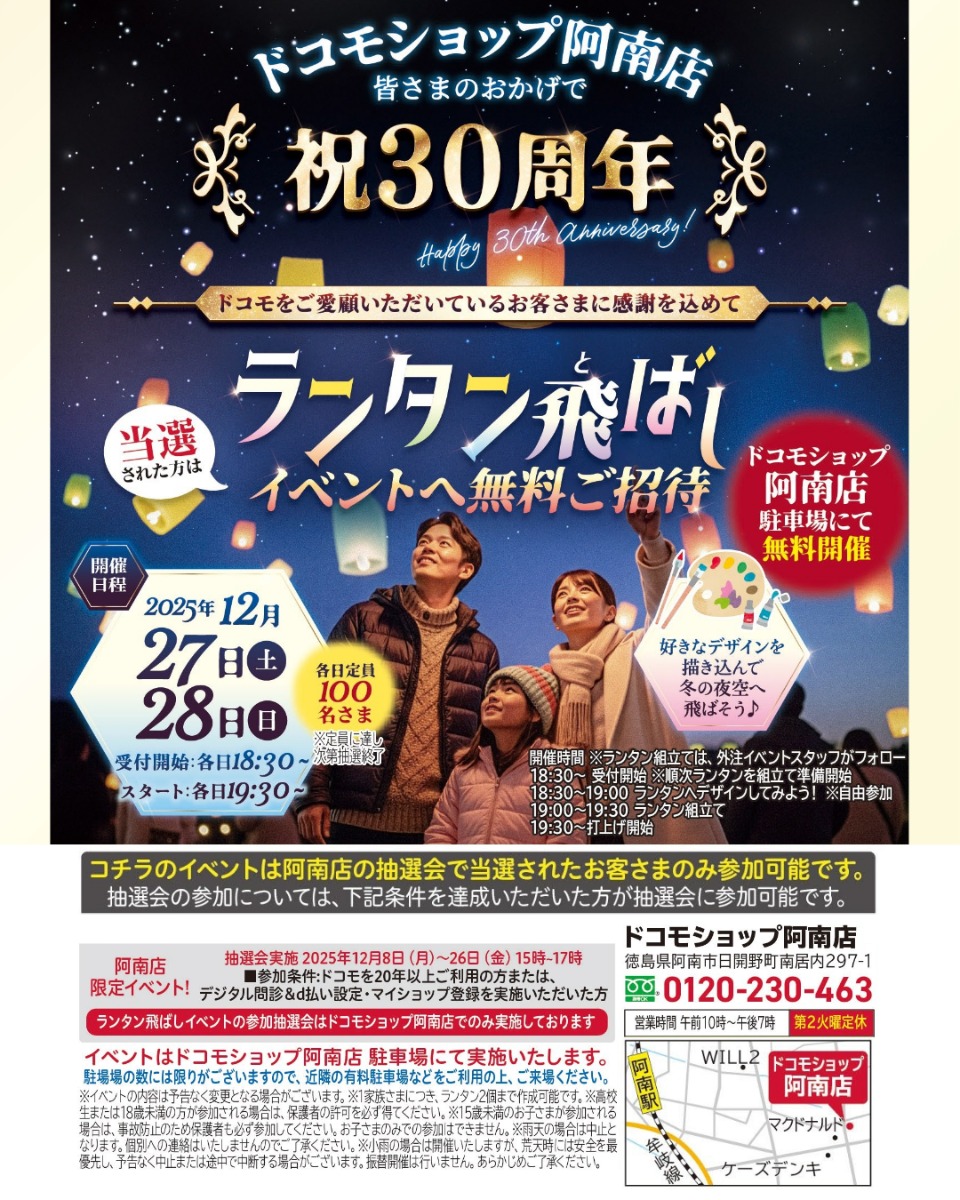 【徳島イベント情報2025】12/27～12/28｜祝30周年『ドコモショップ阿南店 ランタン飛ばしイベント』
