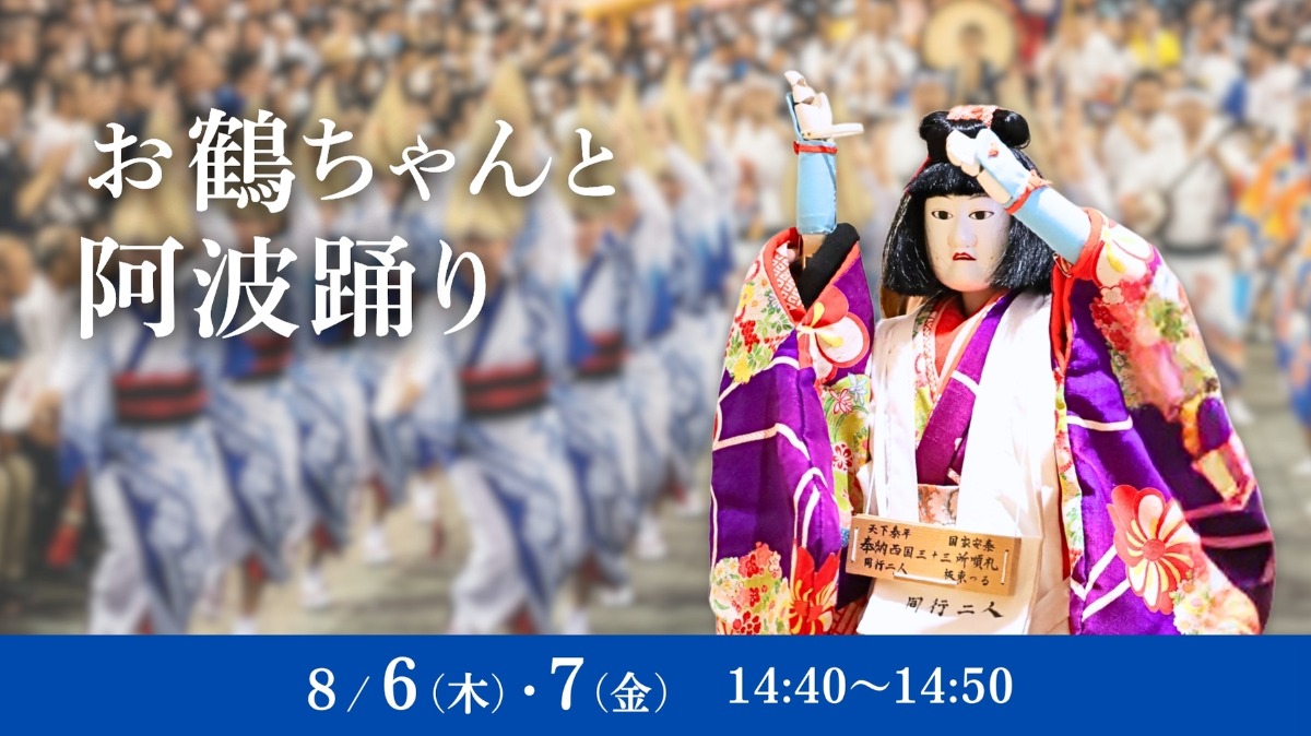 【徳島イベント情報】8/6・7｜お鶴ちゃんと阿波踊り