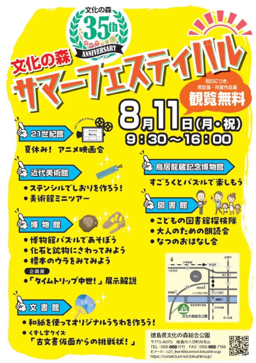 【徳島イベント情報2025】8/11|文化の森サマーフェスティバル