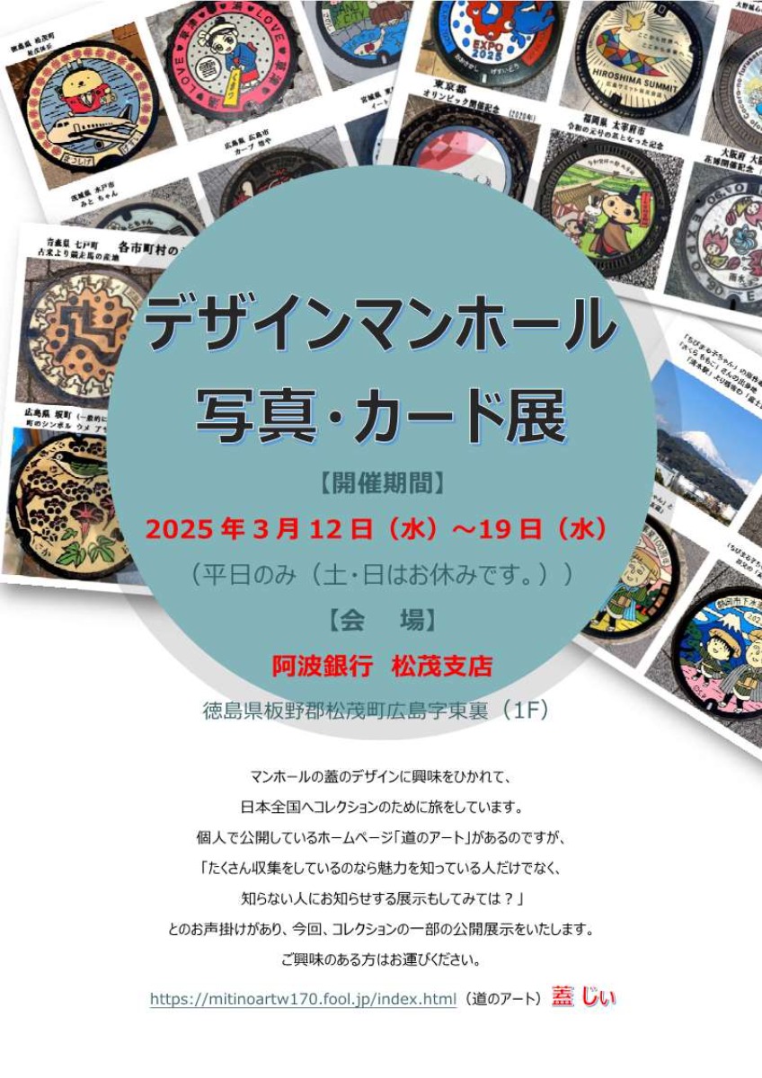 【徳島イベント情報2025】3/12～3/19｜デザインマンホール 写真・カード展