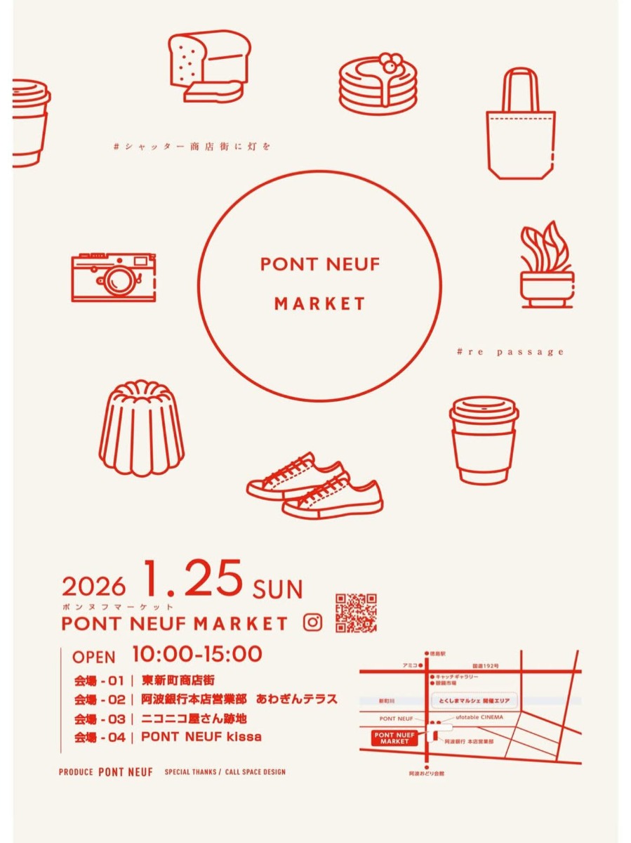 【徳島イベント情報2026】1/25｜PONT NEUF MARKET