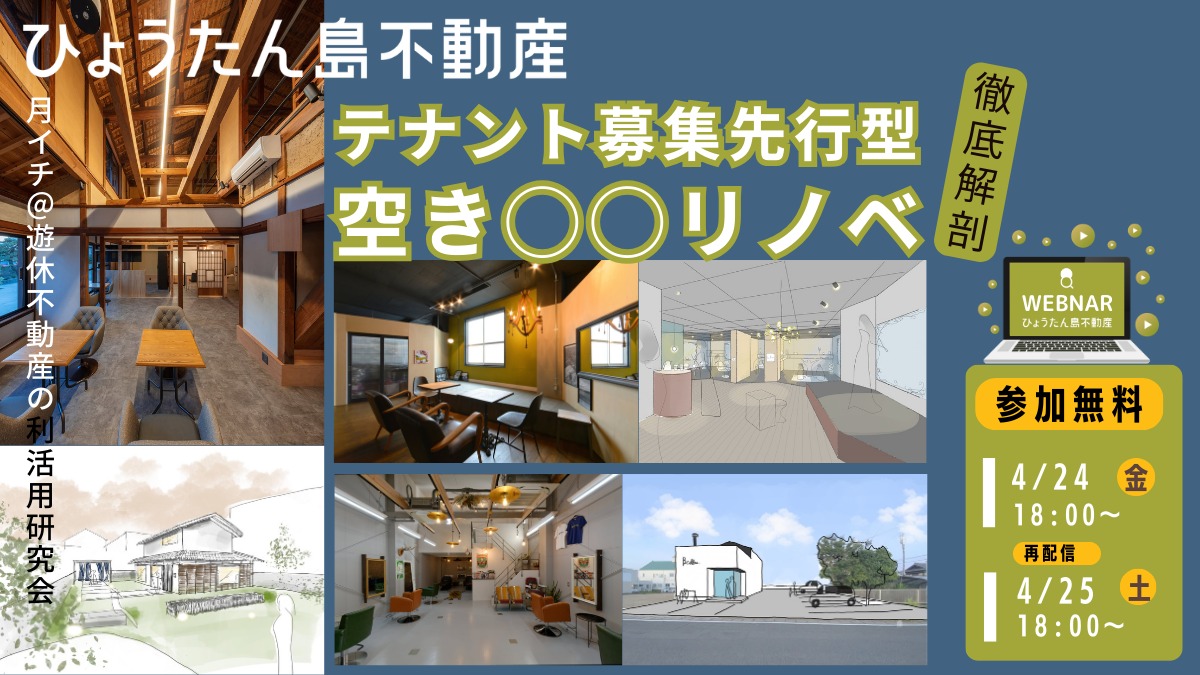 【月イチ＠遊休不動産の利活用研究会】2026年4月24日（金）／テナント募集先行型 空き◯◯リノベ徹底解剖