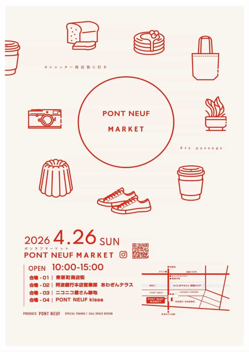 【徳島イベント情報2026】4/26｜PONT NEUF MARKET
