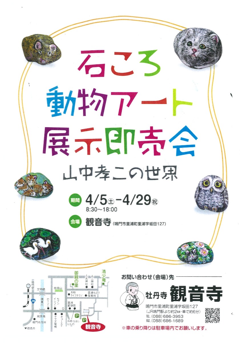 【徳島イベント情報2025】4/5～4/29｜石ころ動物アート展示即売会 ～山中孝この世界～