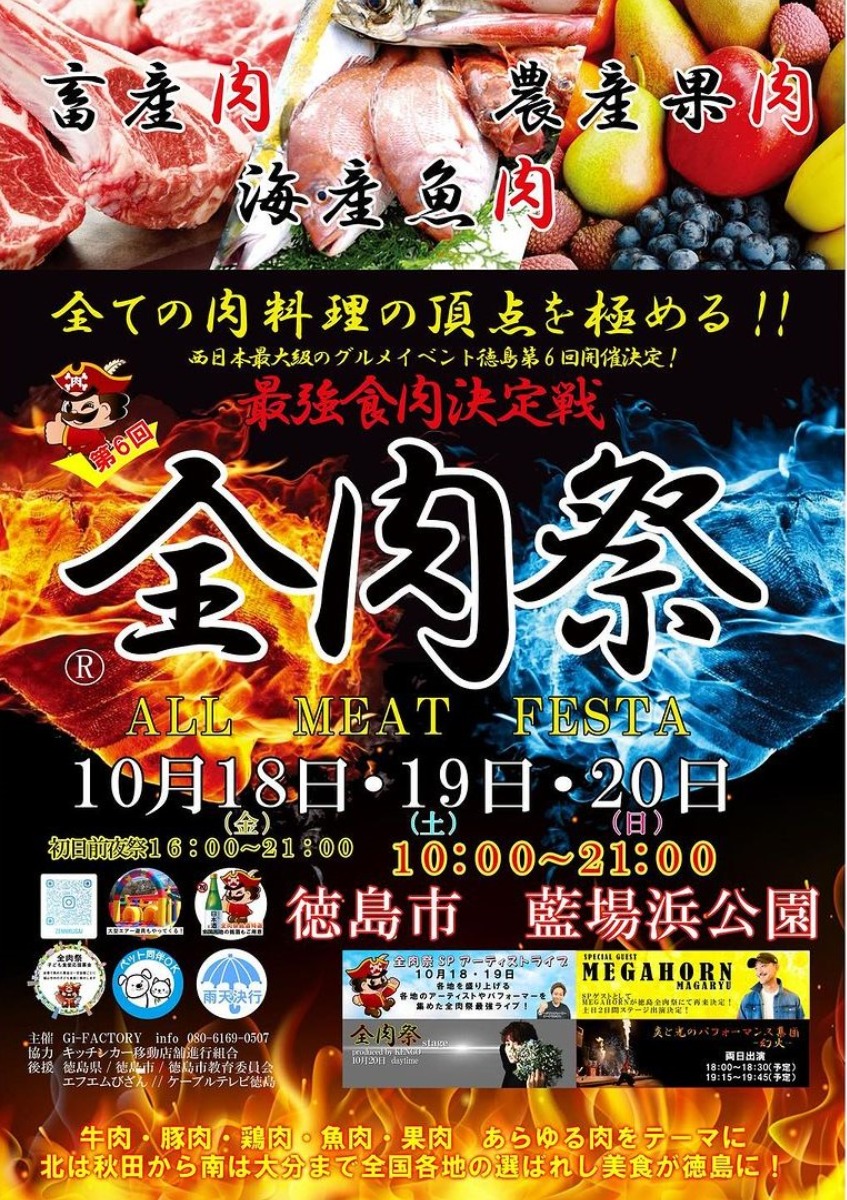 【徳島イベント情報2024】10/18～10/20｜第6回 全肉祭 in 徳島