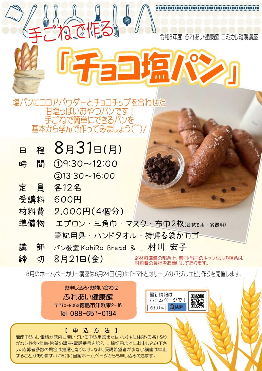 【徳島イベント情報2026】ふれあい健康館【8月】