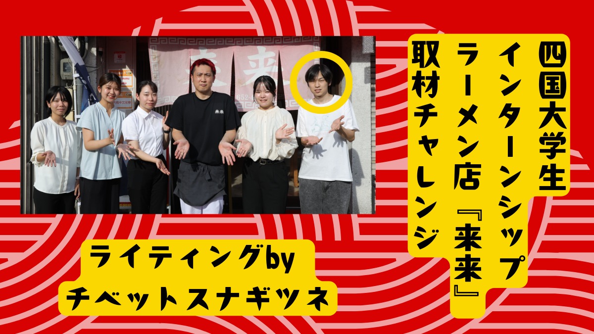 四国大学生インターンシップ ラーメン店取材チャレンジ／チベットスナギツネ編